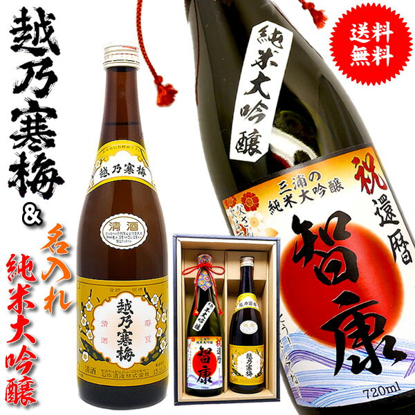 父の日 日本酒 名入れ 還暦 名前入れ 【 越乃寒梅 名入れ 純米大吟醸 720ml 2本 セット 】 贈り物 開店祝い 還暦祝い 男性 ギフト プレゼント 両親 上司 祖母 祖父 お父さん 父 お酒 酒 退職祝い 古希 祝い お祝い 古希祝い 誕生日 内祝い 送別会 名前入り 60代 母の日