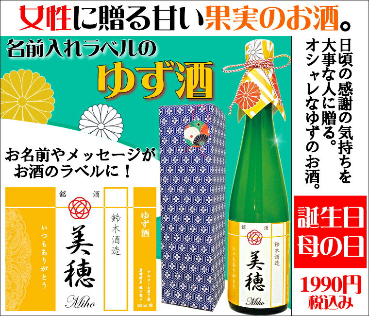 【母の日や誕生日に】モダン和ラベル「名入れのゆず酒」お母さんの名前がお酒の銘柄に 甘くて可愛い「柚子酒」（化粧箱&ラッピング付き）【プレゼント】【名入れボトル】【ギフト】【名入り】【母親】【女性】お歳暮