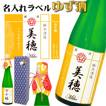 【母の日や誕生日に】モダン和ラベル「名入れのゆず酒」お母さんの名前がお酒の銘柄に 甘くて可愛い「柚子酒」（化粧箱&ラッピング付き）【プレゼント】【名入れボトル】【ギフト】【名入り】【母親】【女性】お歳暮