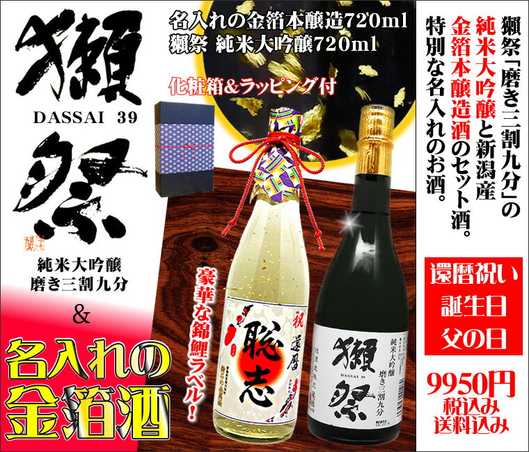 獺祭 純米大吟醸 磨き三割九分 720mlと名入れの金箔本醸造酒【送料無料】2本セット酒 還暦祝いに最適なギフトに！【還暦】【誕生日】【父の日】【敬老の日】【贈り物】【名入れ お酒】【退職祝い】【御歳暮】【名前入り】