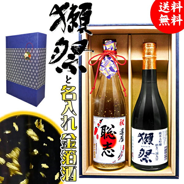 獺祭 純米大吟醸 磨き三割九分 720mlと名入れの金箔本醸造酒【送料無料】2本セット酒 還暦祝いに最適なギフトに！ 傘寿 米寿 喜寿 【還..