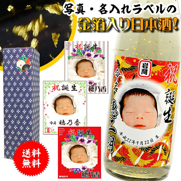 写真ラベル・名入れの金箔 入り日本酒（本醸造）【送料無料】 【720ml】選べるデザイン！【内祝い・誕生祝い・出産祝い】【名入れ お酒】【父の日】【母の日】【御歳暮】【名前入り】祖母祖父へのプレゼント