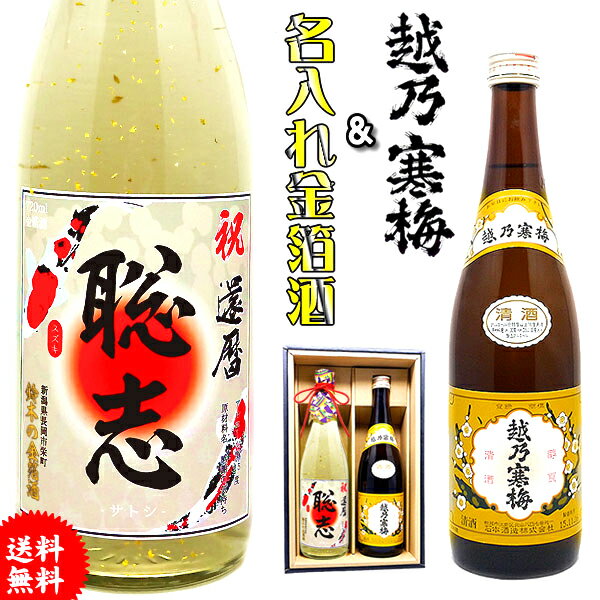 父の日 日本酒 名入れ 還暦 名前入れ 【 越乃寒梅 名入れ 金箔酒 本醸造 2本 セット 】 開店祝い 還暦祝い 男性 ギフト プレゼント 両親 上司 祖母 祖父 お父さん 父 お酒 酒 退職祝い 定年 退職 古希 祝い お祝い 古希祝い 誕生日 内祝い 送別会 名前入り 60代 母の日