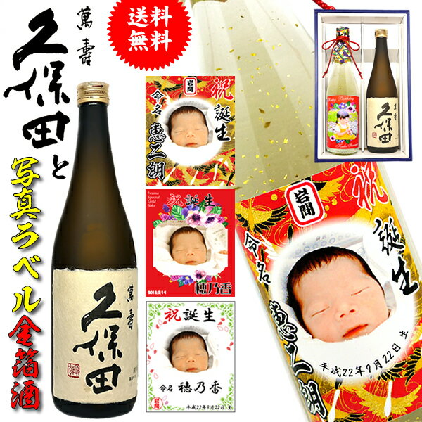 父の日 日本酒 名入れ 還暦 【 写真 ラベル 久保田 萬寿 純米大吟醸 金箔入り 日本酒 2本 セット 】 敬老の日 写真入り 孫 還暦祝い 男性 ギフト プレゼント 上司 祖母 祖父 お父さん 父 お酒 酒 退職祝い 定年 退職 古希 祝い お祝い 古希祝い 誕生日 名前入り 母の日