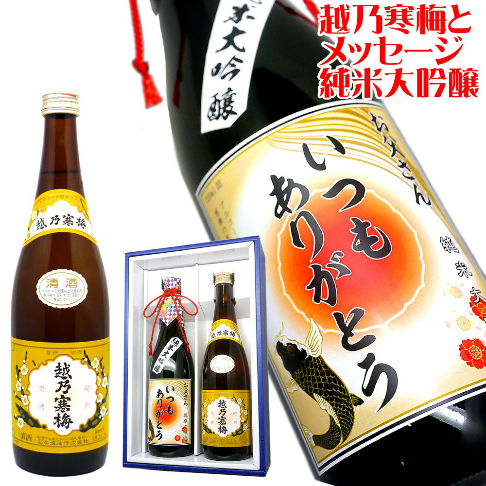 名入れのお酒 父の日 日本酒 名入れ 還暦 【 越乃寒梅 感謝 メッセージ 純米大吟醸 2本 セット 酒 還暦祝い 】 敬老の日 孫 還暦祝い 男性 ギフト プレゼント 両親 上司 祖母 祖父 お父さん 父 お酒 酒 退職祝い 古希 祝い お祝い 古希祝い 誕生日 内祝い 送別会 名前入り 60代 母の日