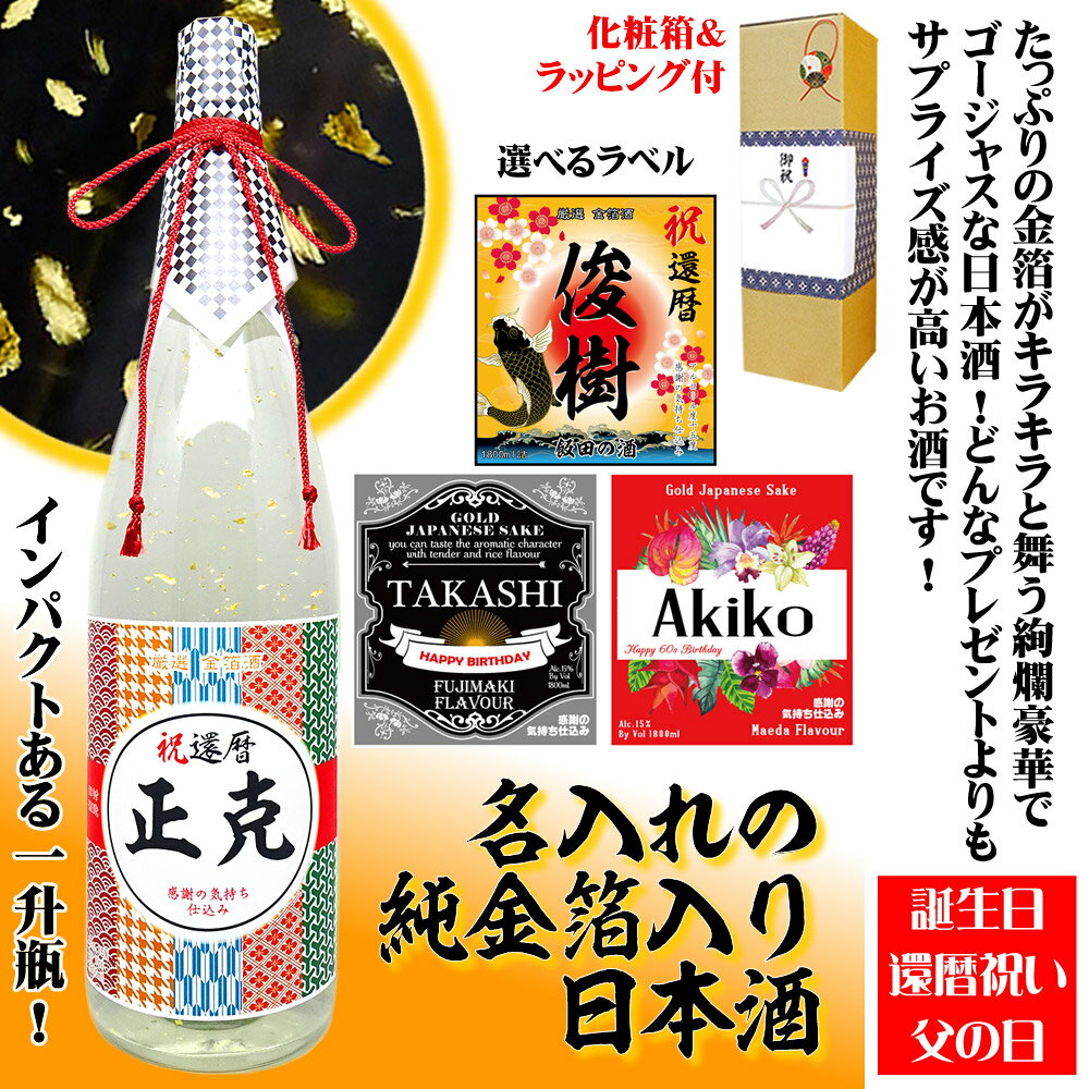 名入れの金箔入り日本酒 【送料無料】インパクトある一升瓶サイズ1.8L 選べる4種のラベルデザイン。和洋デザイン【プレゼント】【還暦祝い】【父の日】【開店祝い】【1800ml】【開店御祝い】【贈り物】【名前入り】