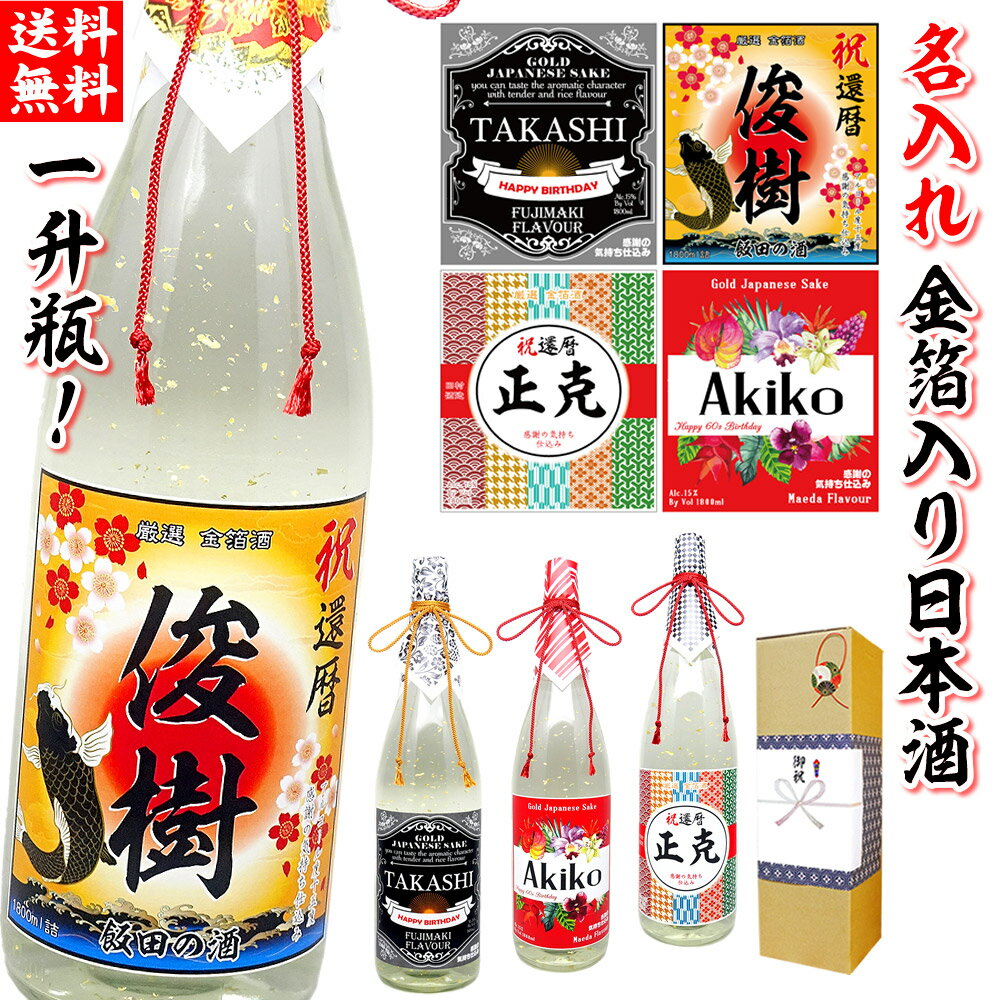 名入れ日本酒ギフト 父の日 開店祝い 名入れ 還暦 名前入れ 【 金箔入り 一升瓶 日本酒 1800ml サイズ 選べる4種 和洋 ラベル デザイン 】 贈り物 還暦祝い 男性 ギフト プレゼント 両親 上司 祖母 祖父 お父さん 父 お酒 酒 退職祝い 定年 古希 祝い お祝い 古希祝い 誕生日 60代 母の日