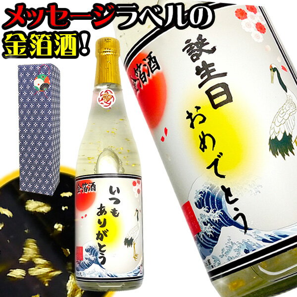 金粉入りの日本酒ギフト 父の日 日本酒 名入れ 還暦 名前入れ 【 メッセージ 入り 金箔 輝く お酒 720ml 本醸造 ラベル 】 贈り物 還暦祝い 男性 ギフト プレゼント 両親 上司 祖母 祖父 お父さん 父 お酒 酒 退職祝い 定年 退職 古希 祝い お祝い 古希祝い 誕生日 内祝い 送別会 名前入り 母の日