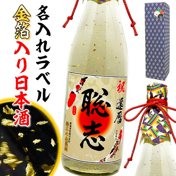 父の日 日本酒 名入れ 還暦 名前入れ 【 名入れ 金箔 輝く 日本酒 本醸造 ラベル 720ml 】 傘寿 贈り物 還暦祝い 男…