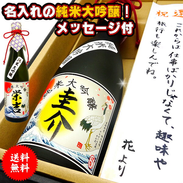 【送料無料】名入れ 「純米大吟醸」日本酒720ml 筆字体でラベルにお名前をお入れいたします。特別な贈り物にメッセージカードと化粧箱付&ラッピング【還暦祝い】【誕生日】【父の日】【敬老の日】【プレゼント】【ギフト】【退職祝い】【御歳暮】【名前入り】