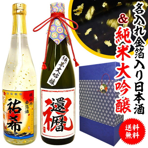 名入れ金箔入り本醸造と御祝い入れ純米大吟醸720ml【送料無料】日本酒2本セット酒 還暦祝い等に最適なギフト！【古希】【父の日】【傘寿】【米寿】【プレゼント】【退職祝い】【誕生日】【名入れ お酒】