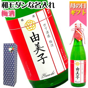 送料無料 名前入れの梅酒【選べる書体にお洒落ラベル】 【吉乃川梅酒720ml】モダンラベルにお名前をお入れ致します。【誕生日祝い】【ホワイトデー】【名入り】【母の日】【プレゼント】【ギフト】【名入れ】【お返し】【女性】