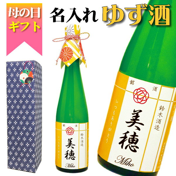 おしゃれな名入れのお酒 【母の日や誕生日に】モダン和ラベル「名入れのゆず酒」お母さんの名前がお酒の銘柄に 甘くて可愛い「柚子酒」（化粧箱&ラッピング付き）【プレゼント】【名入れボトル】【ギフト】【名入り】【母親】【女性】お歳暮