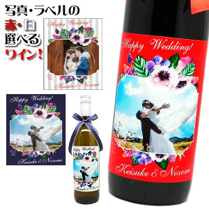 母の日 父の日 写真&名入れの ワイン 【送料無料】【赤と白から選べる750ml】ラベルも選べる。お洒落な花柄ブーケラベルにお写真をお入れいたします。美味しい スペイン産ワイン をギフトに！ 敬老の日 孫 結婚祝い 誕生日 名入り 母の日 プレゼント 内祝い お返し 名前入り