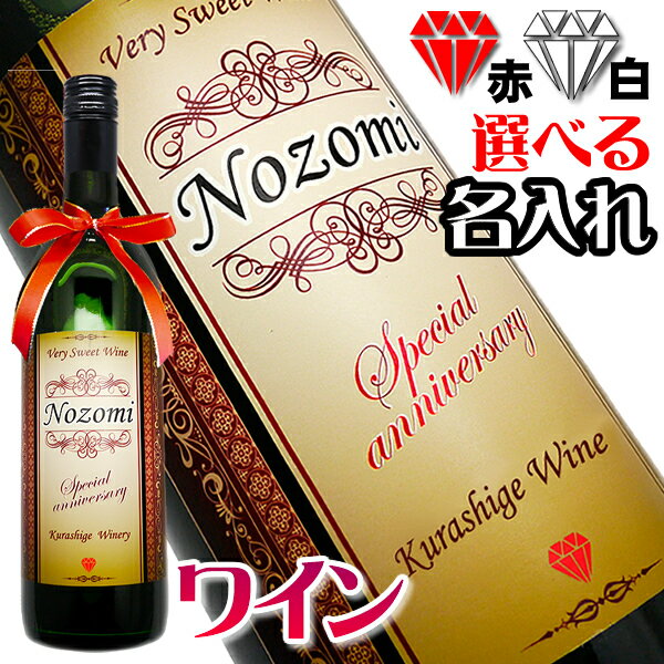 名入れのお酒 母の日 父の日 名前入り ワイン 【赤と白から選べる750ml】 スペインワイン を贈り物に！【還暦祝い】【誕生日】【名入れ お酒】【プレゼント】【退職祝い】【名入れ】【ホワイトデー】【女性】 母の日 父の日