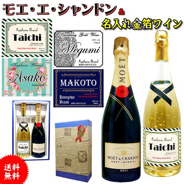 MOET＆CHANDON モエ・エ・シャンドン アンペリアルと名入れ金箔スパークリングワインのセット 【送料無料】選べるお洒落なラベルにお名前をお入れいたします。金箔ゴールドワインをギフトに！【名入り】【内祝い】【結婚記念日】【プレゼント】【名入れ】