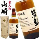 誕生日 ウイスキー 名入れ 還暦 【 名前入り ラベル サントリー 山崎 シングルモルト 700ml 】 敬老の日 孫 還暦祝い 赤 祝い 酒 古希 お祝い 男...