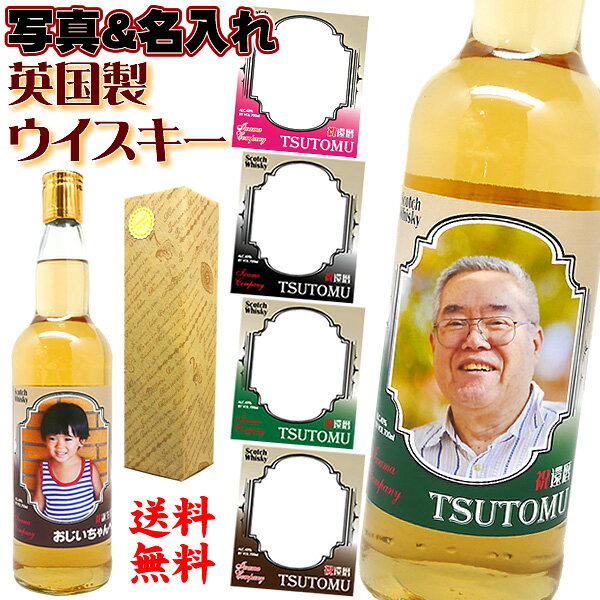 【送料無料】写真ラベルと名入れのスコッチウイスキー★英国製★【700ml...