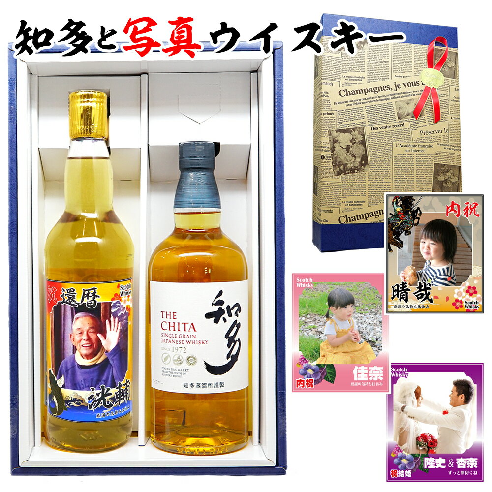 父の日 ウイスキー 名入れ 還暦 【 名前入り 写真 ラベル SUNTORY 知多 スコッチウイスキー 飲み比べ 700ml セット 】 還暦祝い 赤 祝い 酒 古希 お祝い 男性 退職祝い 退職 餞別 お酒 父 父親 お父さん 喜寿 米寿 傘寿 新築祝い 開店 誕生日 ギフト プレゼント 母の日