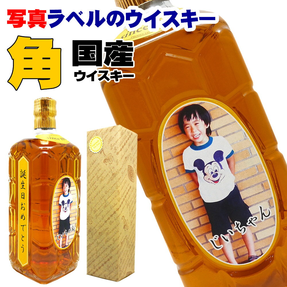 名入れウイスキー 父の日 ウイスキー 名入れ 還暦 【 名前入り 写真 ラベル SUNTORY 角瓶 700ml 】 還暦祝い 赤 祝い 酒 古希 お祝い 男性 退職祝い 退職 餞別 お酒 父 父親 お父さん 喜寿 米寿 傘寿 新築祝い 開店祝い 誕生日 記念日 ギフト プレゼント 名 名前 入り 60代 70代 母の日