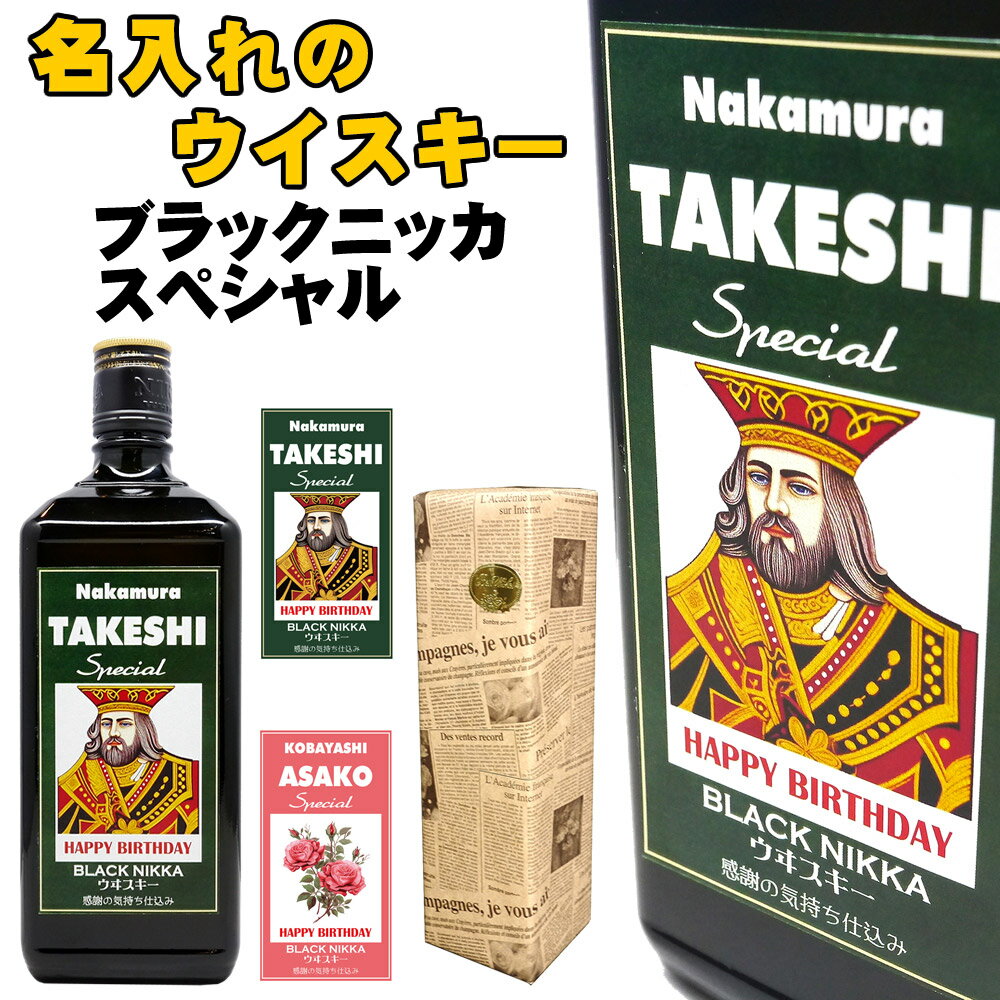 ギフト対応 国産ウイスキーやハイボール好きにはこれ！ブラックニッカスペシャル。 北海道と宮城で蒸留されたウイスキーをブレンド。そのおいしさは、 ハイボールにすることでいっそう引き立ちます。 還暦祝いやハッピーバースデーなどの御祝い、そして贈る相手の名前などをラベルにお入れいたします。 緑とピンクの2種類のカラーからデザインをお選びいただけます。 世界に1本だけの名入れニッカウヰスキー・ブラックニッカスペシャルです。 ・成人祝い・還暦祝い・古希祝い・米寿祝い・喜寿祝い・傘寿祝い 退職祝い・白寿祝い・父の日などに特にオススメのセット酒です。国産ウイスキーやハイボール好きにはこれ！ブラックニッカスペシャル。 北海道と宮城で蒸留されたウイスキーをブレンド。そのおいしさは、 ハイボールにすることでいっそう引き立ちます。 還暦祝いやハッピーバースデーなどの御祝い、そして贈る相手の名前などをラベルにお入れいたします。 緑とピンクの2種類のカラーからデザインをお選びいただけます。 世界に1本だけの名入れニッカウヰスキー・ブラックニッカスペシャルです。 ・成人祝い・還暦祝い・古希祝い・米寿祝い・喜寿祝い・傘寿祝い 退職祝い・白寿祝い・父の日などに特にオススメのセット酒です。 商品詳細 内容量 720ml 原材料 グレーン・モルト 保存方法 常温