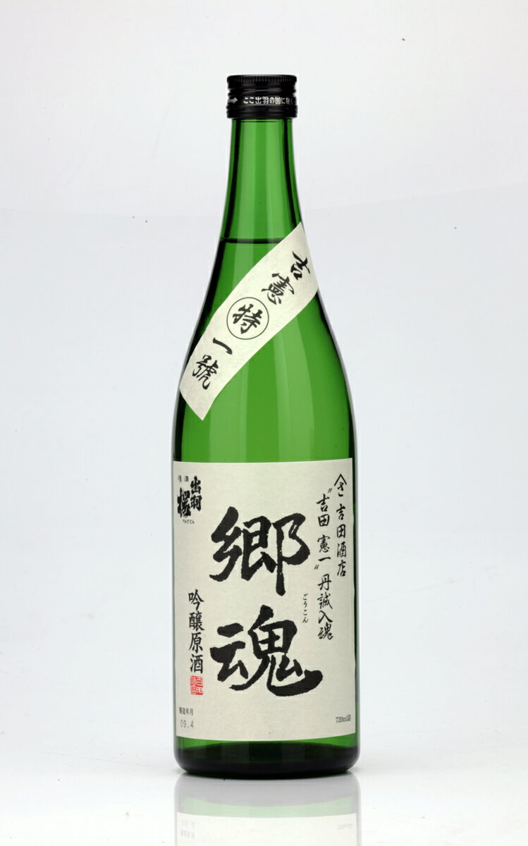 酒之郷 吉田酒店 限定 出羽桜酒造 吟醸酒 郷魂 720ml