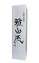 雅山流・裏・雅山流 1.8L用1本入れ化粧箱