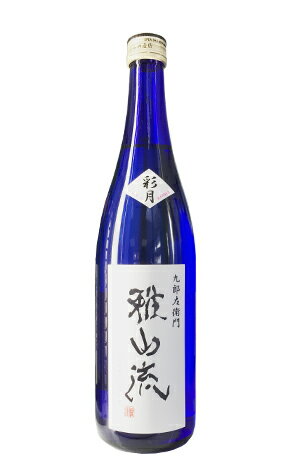 新藤酒造店 雅山流 純米吟醸生原酒 彩月 720ml