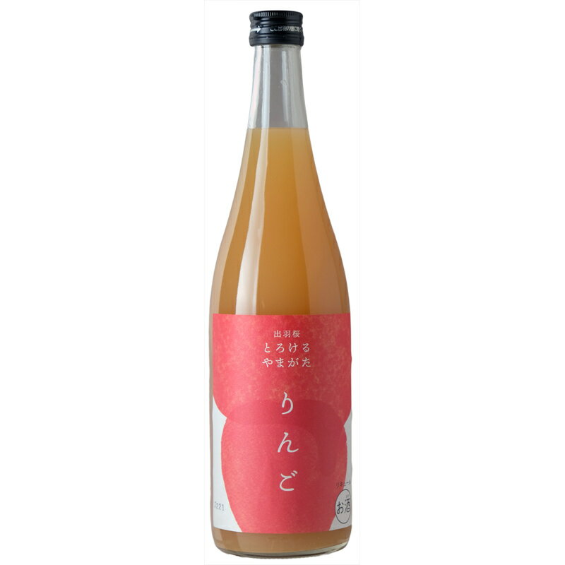 出羽桜　とろけるやまがた　りんご　720ml　【山形県】　濃厚　美味しい　限定商品 山形 美味しいお酒 お酒 りんご酒 お取り寄せ 特産品 お土産 贈り物 ギフト プレゼント 贈答品