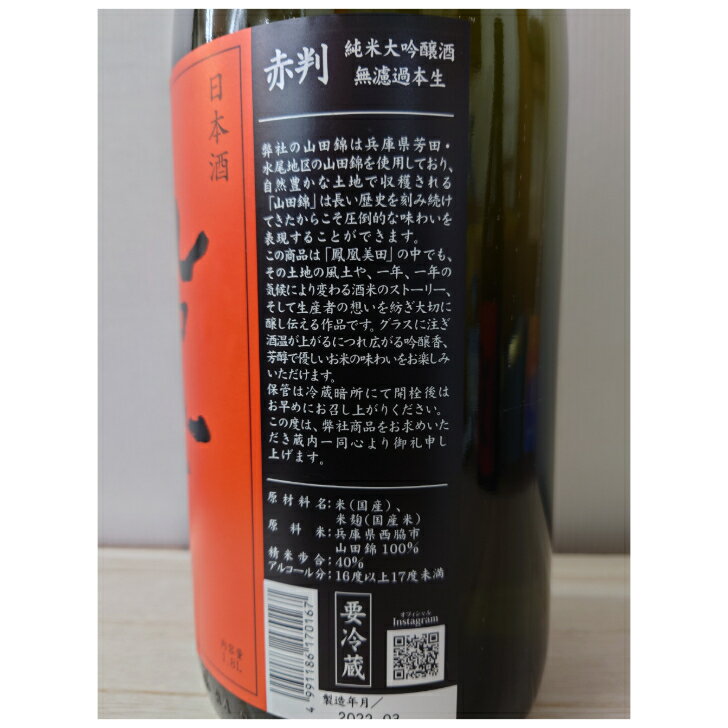 鳳凰美田 赤判 純米大吟醸酒 無濾過本生 要冷蔵 1800ml 栃木県 日本酒 上品 高級感 華やか 美味しいお酒 お酒 sake お取り寄せ 特産品 地酒 お土産 贈り物 ギフト 贈答品 還暦 古希 喜寿 傘寿 米寿 お祝い 男性 お父さん 父 親 誕生日 贈り物 プレゼント 60代 70代 80代