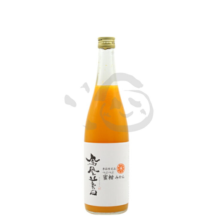 鳳凰美田 みかん 720ml 栃木県 温州みかん100％ 無添加 お酒 美味しいお酒 みかん酒 お取り寄せ リキュール 果実酒 お酒 特産品 ギフト..