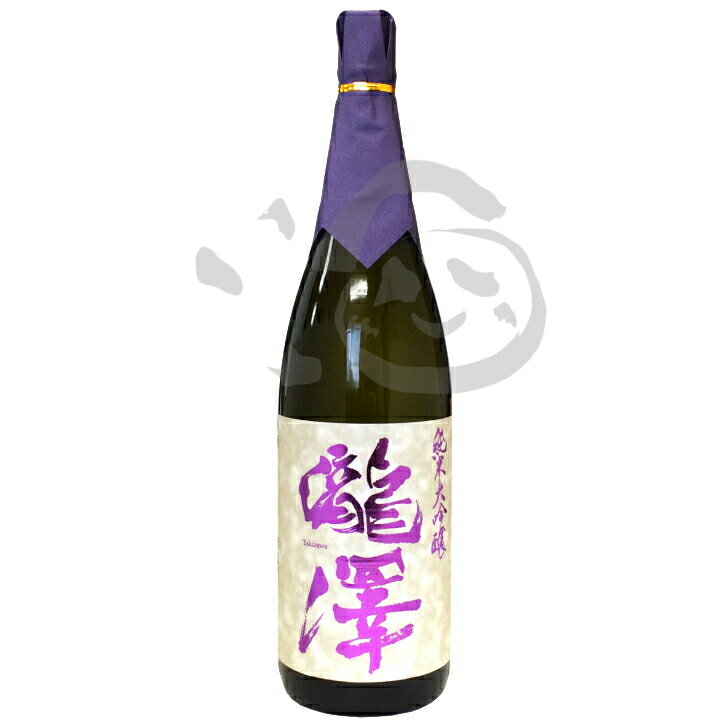 瀧澤 純米大吟醸 1800ml 長野県 純米大吟醸酒 日本酒 長野 一升 美山錦 中口 超軟水 黒耀水使用 日本の酒 地酒 16度 17度 父の日 美味しいお酒 冷酒 お取り寄せ 挨拶ギフト 挨拶のギフト お土産 手土産 上司 退職祝い 男性 ギフト 贈り物 誕生日プレゼント 贈答品