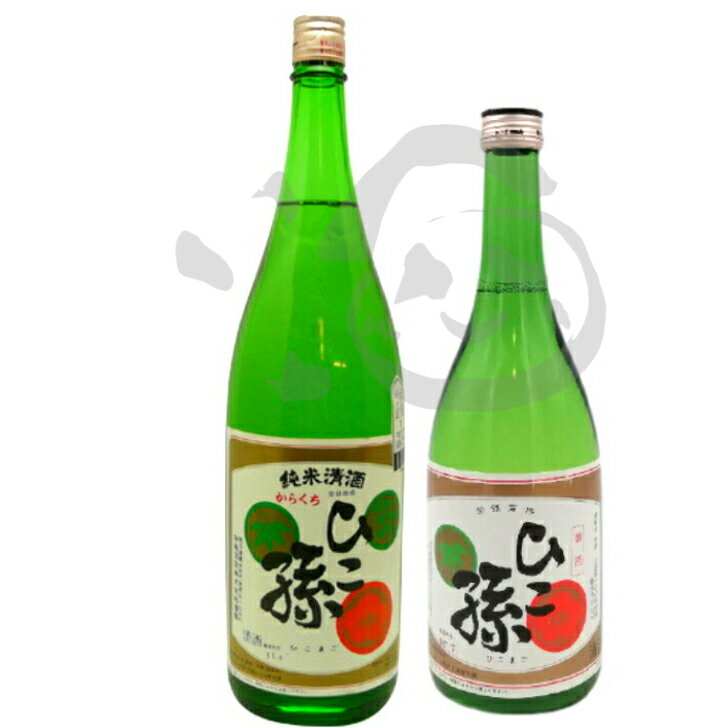 ひこ孫 純米酒 埼玉県 日本酒 山田錦 辛口 お燗 贈答品　絶品 美味しい お酒 お取り寄せ 特産品 お土産 贈り物 ギフト 贈答品 還暦 古希 喜寿 傘寿 米寿 お祝い 男性 父 親 誕生日 プレゼント お正月 お年賀 冬ギフト 御歳暮 御中元