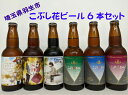 埼玉県羽生市 地ビール 飲み比べセット 【彩の国羽生ブルワリ...