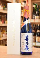 【送料無料(※北海道・東北・沖縄を除く)】 喜多屋 燦燦(さんさん)　720ml 専用化粧箱入り