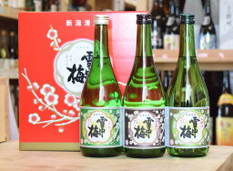 雪中梅 特別本醸造入り3本セット（各720ml）専用ギフトボックス入り