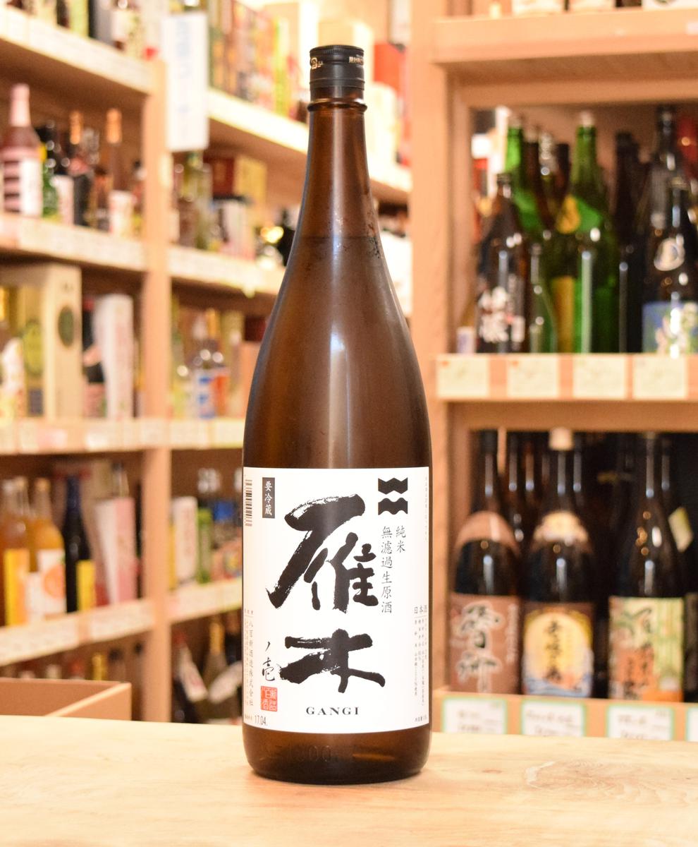 雁木 純米 無濾過生原酒 ノ壱 1800ml