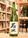 雁木 純米吟醸 みずのわ 1800ml