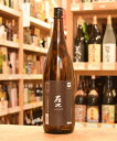 【山口県 岩国 八百新酒造】 雁木 純米 無濾過生原酒 AN...