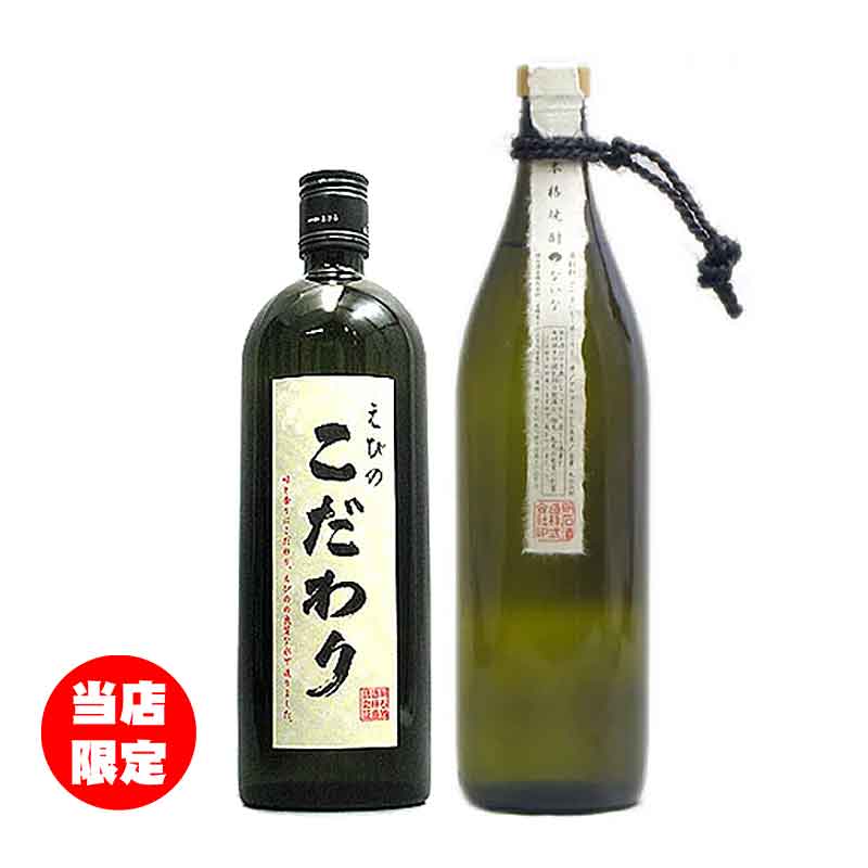 楽天酒のいまむら　宮崎えびのの焼酎屋【送料込】 限定芋焼酎　二本飲み比べセット[えびのこだわり 720ml] [？ないな900ml]　[小瓶]【sakesouryou】【あす楽対応_九州】【お中元】【夏ギフト】【父の日】