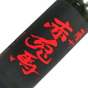 赤兎馬 濱田酒造芋焼酎 鹿児島県 720ml 25