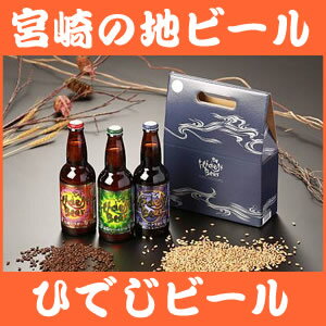 ひでじビール　【地ビール】ひでじビール3本セット代金引換でのお支払いは承れません。【楽ギフ_のし】 【楽ギフ_メッセ入力】　Miyazaki Beer