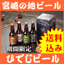 【送料込】　宮崎地ビールひでじビール　レギュラー4本セット【専用化粧箱入】代金引換でのお支払いは承れません。【父の日】【プレミアムビール】【金賞】【楽ギフ_包装】 【楽ギフ_のし】【お中元】【父の日】