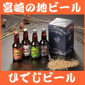 ひでじビール　【地ビール】ひでじビールレギュラー4本セット代金引換でのお支払いは承れません。 【楽ギフ_のし】【宮崎 地ビール】