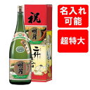 明月 二升五合（ますますはんじょう）名入れラベル 4500ml 25度 明石酒造 宮崎県 えびの市