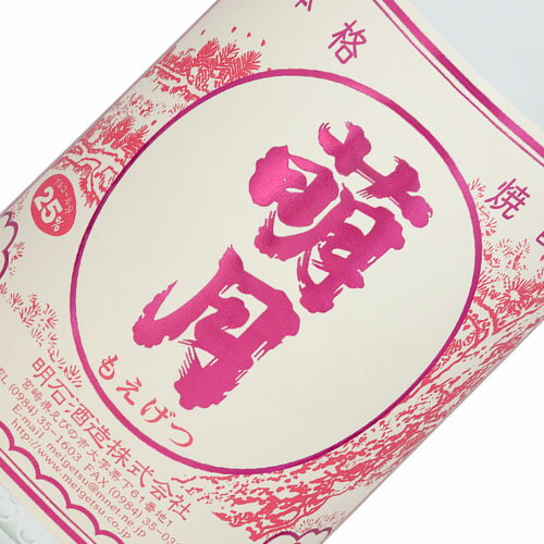 【2023】萌月（もえげつ）1800ml 25度 新焼酎 明