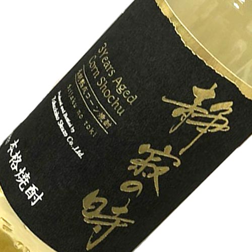 三年貯蔵 静寂の時 とうもろこし焼酎 高千穂酒造 宮崎県 720 ml 25度