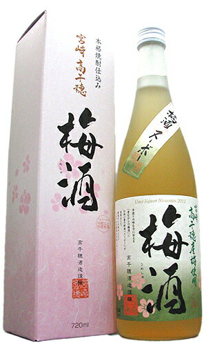 ■【化粧箱入り】　高千穂酒造　梅酒ヌーボー　720ml