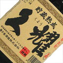 種子島酒造 【芋】 かめ壺仕込み熟成貯蔵 久耀 720ml
