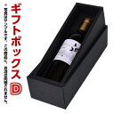 商品情報 商品名 各種洋酒兼用1本箱ギフトボックス　D【洋酒兼用1本箱】 ギフト包装の専用化粧箱です。900ml以下の、瓶が1本入ります。※こちらの商品は、単体ではご購入いただけません。 ギフト包装の専用化粧箱になります。900ml以下の、瓶の商品が1本入ります。商品ページに記載されている対応箱をご確認の上、ご注文ください。(非対応の商品をご購入された場合、当店より確認の電話をさせていただく場合がございます。)ギフト包装をご希望の商品と一緒にご購入ください。のし、包装紙は無料で対応させて頂きますので、項目選択肢より、それぞれお選びください。 2